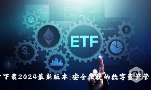 TP钱包官方下载2024最新版本：安全便捷的数字资产管理解决方案