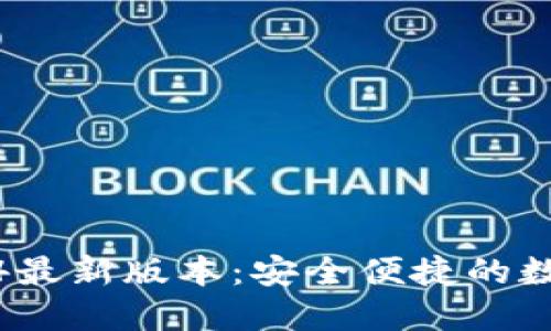 TP钱包官方下载2024最新版本：安全便捷的数字资产管理解决方案