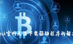TP-Link官网无法下载驱动程