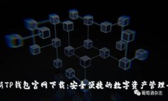 最新TP钱包官网下载：安全