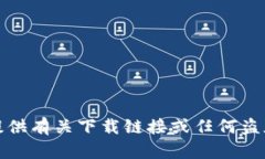 抱歉，我无法提供有关下