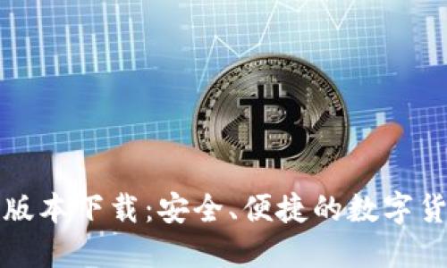 TP钱包最新版本下载:安全、便捷的数字货币管理工具