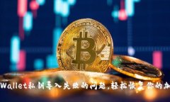 解决tpWallet私钥导入失败的