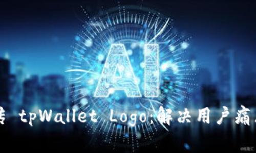 如何快速上传 tpWallet Logo：解决用户痛点的简单指南