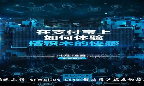 如何快速上传 tpWallet Logo：解决用户痛点的简单指南