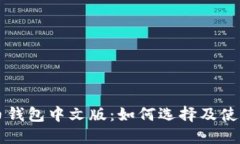 以太币钱包中文版：如何