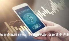 如何识别和规避tpWallet授权