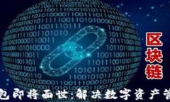五行币钱包即将面世：解