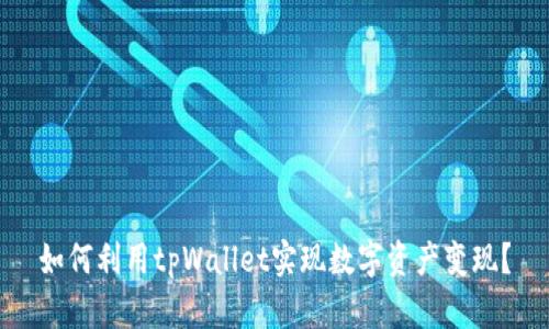 如何利用tpWallet实现数字资产变现？