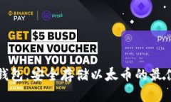 比太钱包：安全存储以太