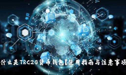 什么是TRC20货币钱包？使用指南与注意事项